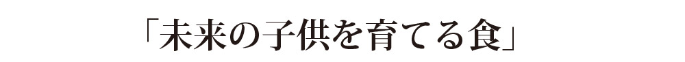 未来の子供を育てる食