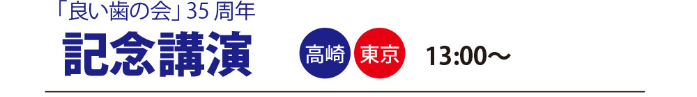 良い歯の会35周年記念公園高崎・東京13:00~