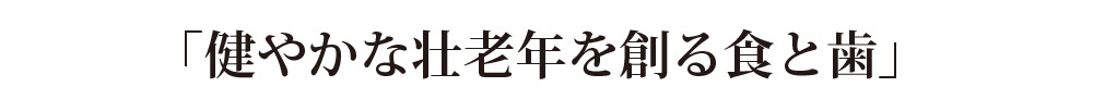 健やかな壮老年を作る食と歯