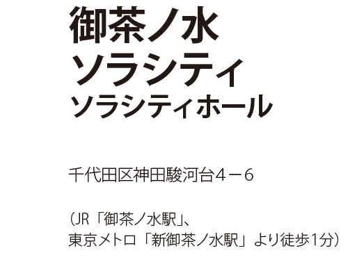 御茶ノ水ソラシティ　ソラシティホール