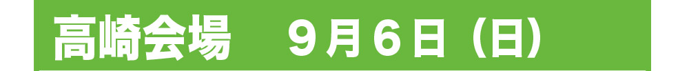 高崎会場9月6日